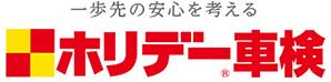 ホリデー車検