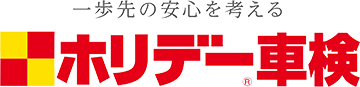 一歩先の安心を考えるホリデー車検