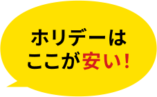 ホリデーはここが安い¡