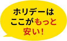 ホリデーはここがもっと安い!