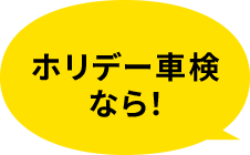 ホリデー車検なら!