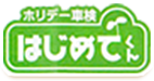 ホリデー車検 はじめてくん