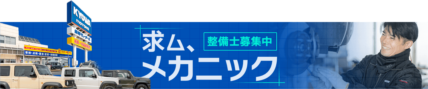 整備士募集中