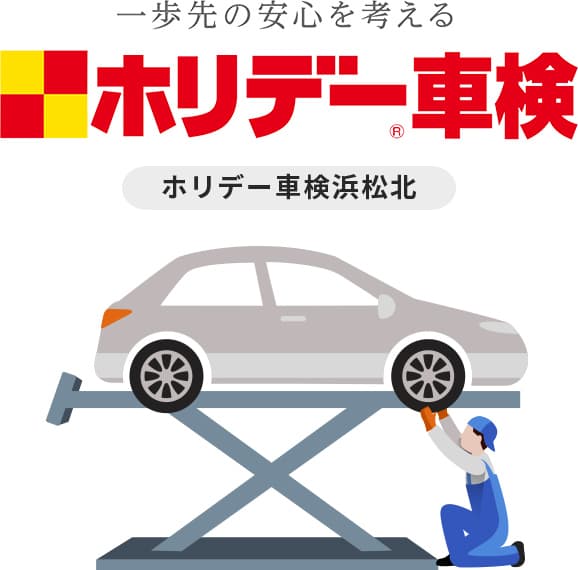 ホリデー車検